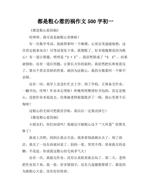都是粗心惹的祸作文500字初一