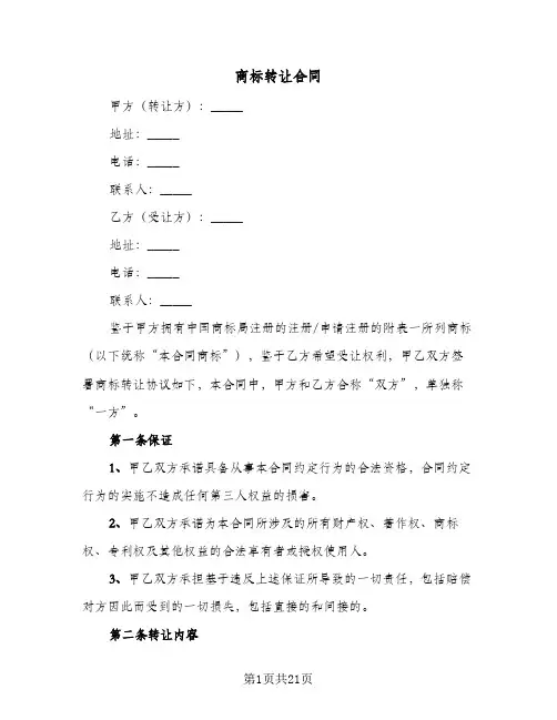 商标转让合同(6篇)