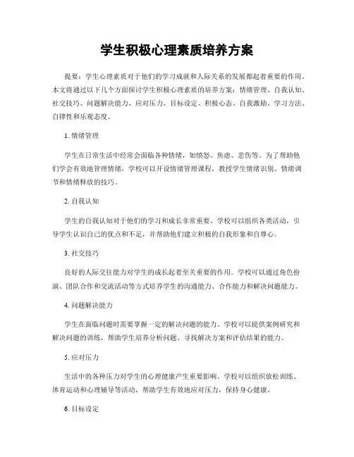 学生积极心理素质培养方案