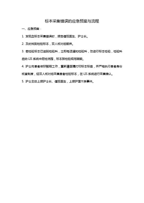 标本采集错误的应急预案与流程