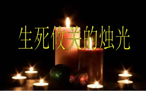 语文北师大课标版五年级上册生死攸光的烛光