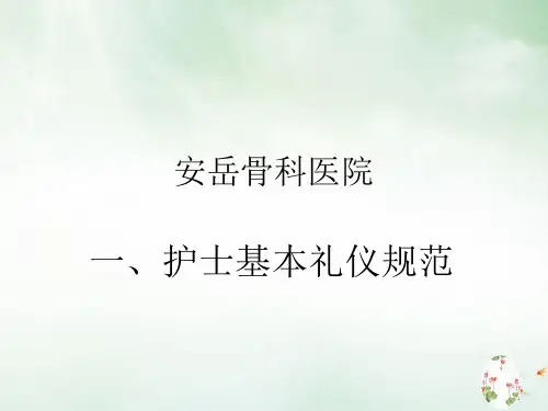 护士基本礼仪规范教材(PPT30页)