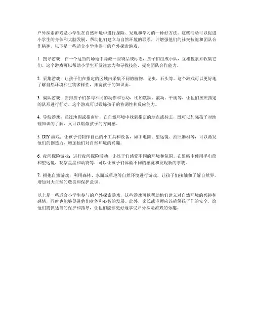 小学生的户外探索游戏
