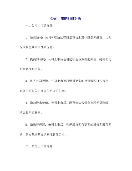 浅谈公司上市的利弊