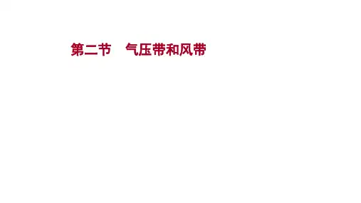 新教材人教版地理选择性必修一课件第三章第二节气压带和风带