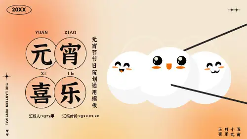 元宵节活动策划通用模板通用PPT模板(完美版)