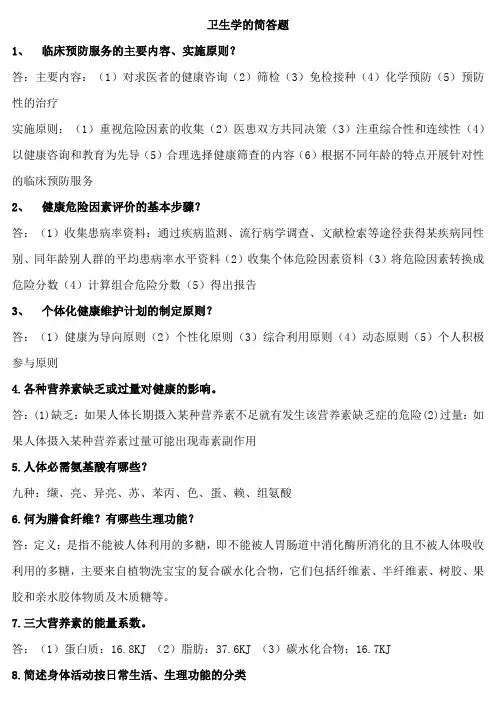 预防医学简答汇总及答案解析