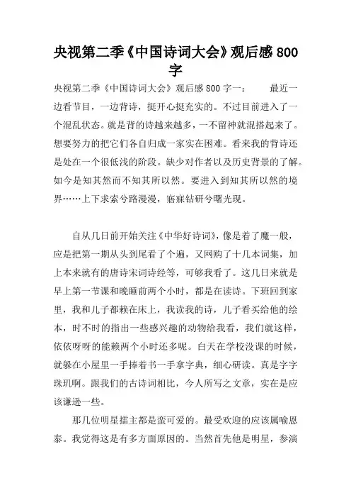 央视第二季《中国诗词大会》观后感800字