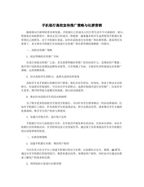 手机银行高校宣传推广策略与社群营销