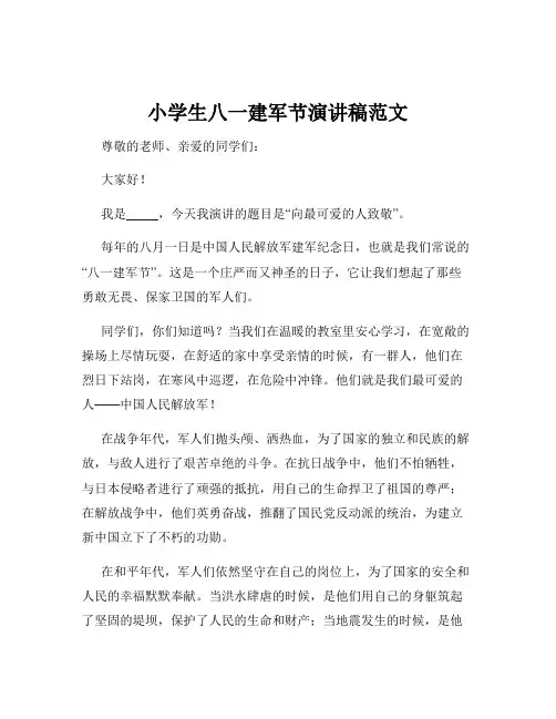 小学生八一建军节演讲稿范文