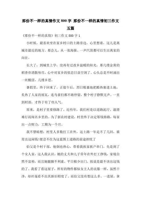 那份不一样的真情作文800字-那份不一样的真情初三作文五篇