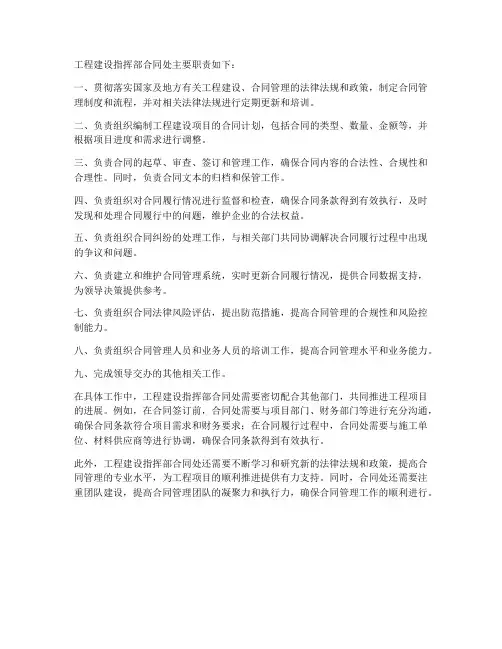 工程建设指挥部合同处职责