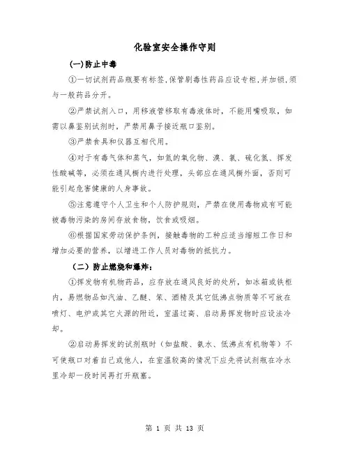 化验室安全操作守则(三篇)