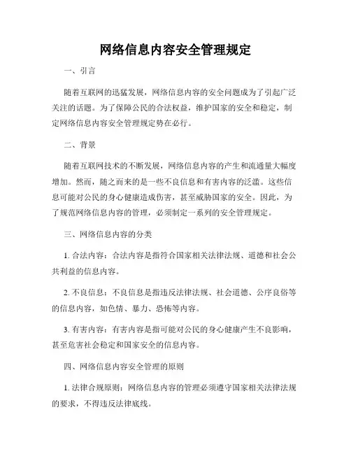 网络信息内容安全管理规定