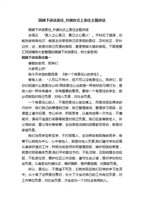 国旗下讲话责任_升旗仪式上责任主题讲话