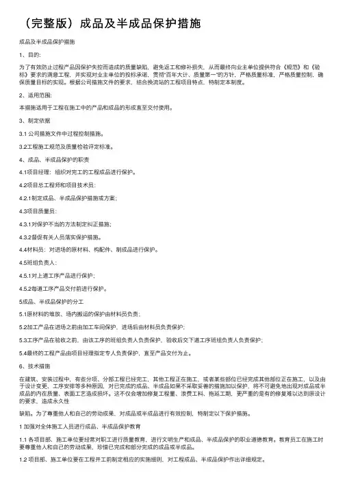 （完整版）成品及半成品保护措施