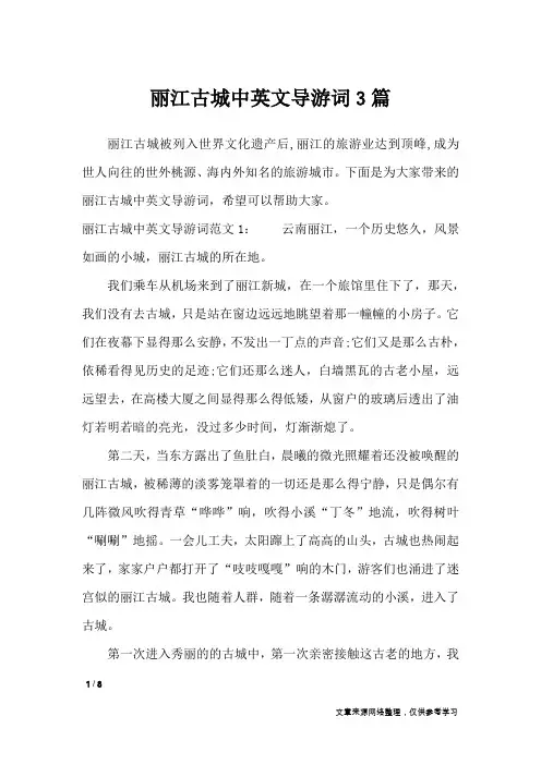 丽江古城中英文导游词3篇_导游词