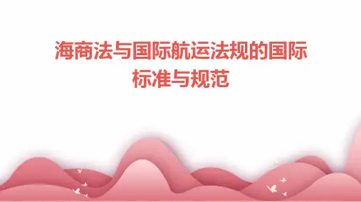 海商法与国际航运法规的国际标准与规范
