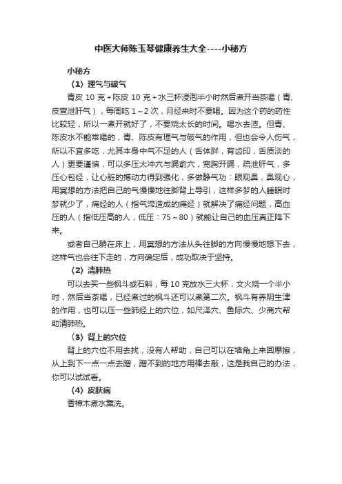 中医大师陈玉琴健康养生大全----小秘方
