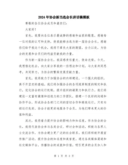 2024年协会新当选会长讲话稿模板