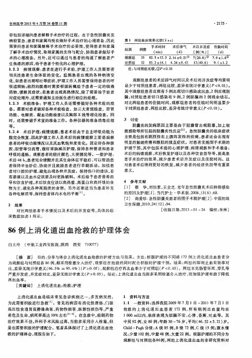 86例上消化道出血抢救的护理体会