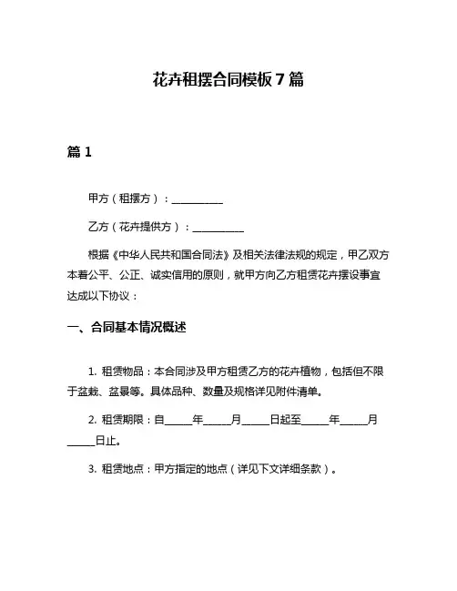 花卉租摆合同模板7篇