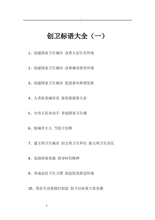 创卫标语大全