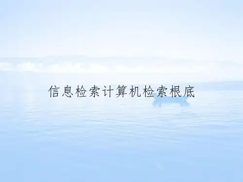 信息检索计算机检索基础