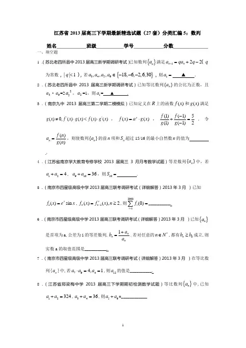 2013届高三下学期最新精选试题(27套)分类汇编5：数列