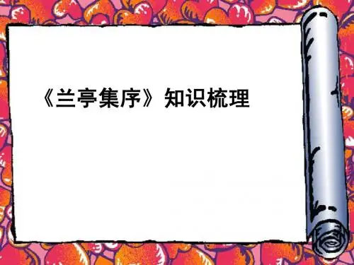 兰亭集序知识点梳理