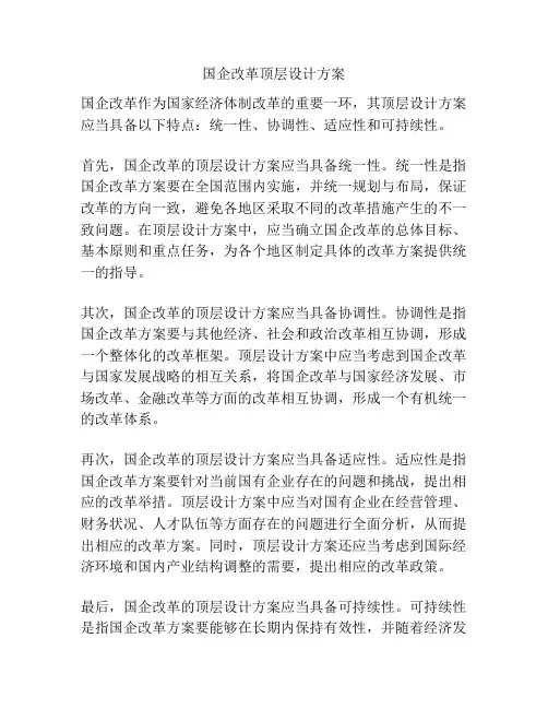 国企改革顶层设计方案