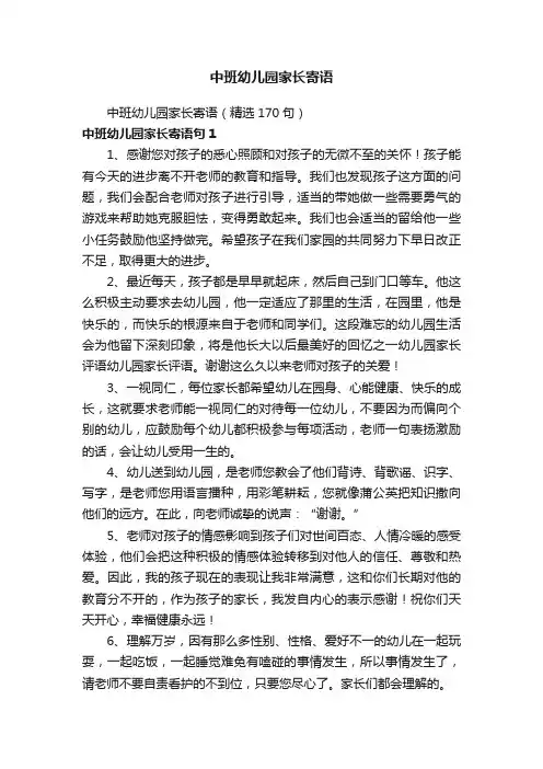 中班幼儿园家长寄语（精选170句）