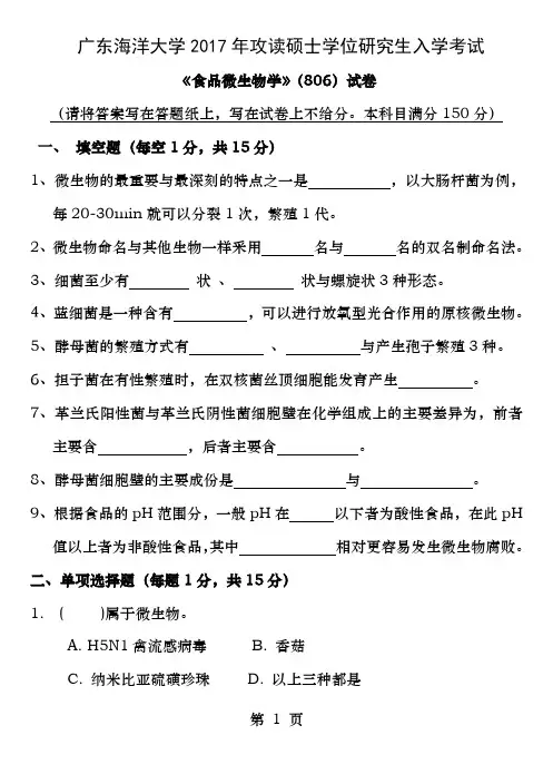17年海大考研真题806食品微生物学