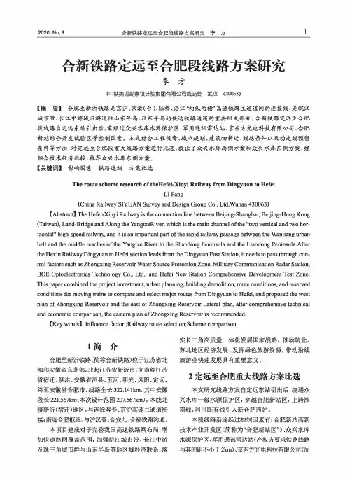 合新铁路定远至合肥段线路方案研究