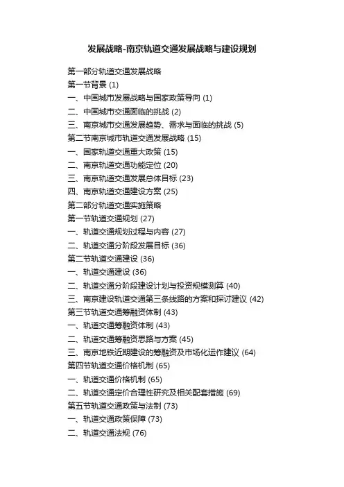 发展战略-南京轨道交通发展战略与建设规划