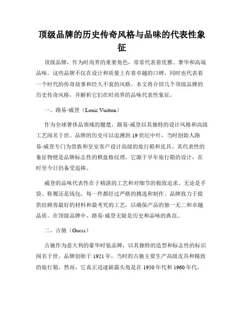 顶级品牌的历史传奇风格与品味的代表性象征