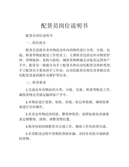 配货员岗位说明书