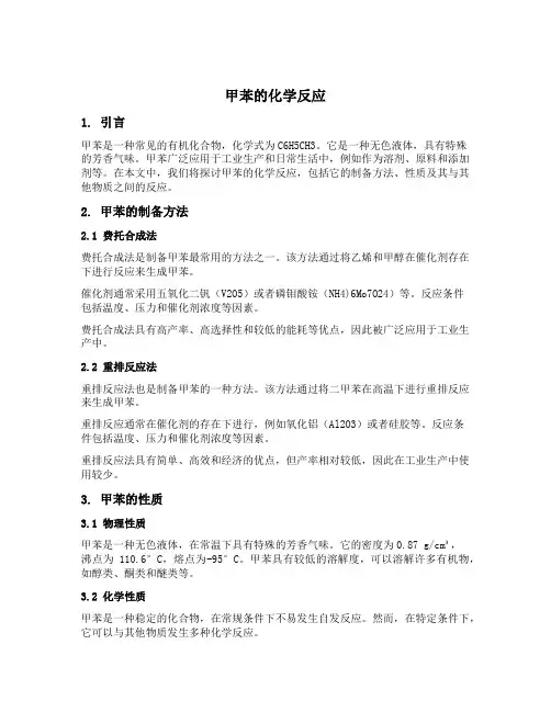 甲苯的化学反应