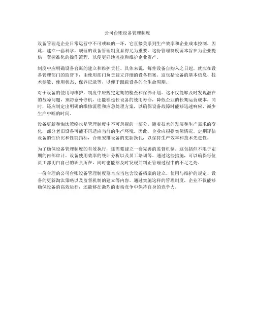公司台账设备管理制度