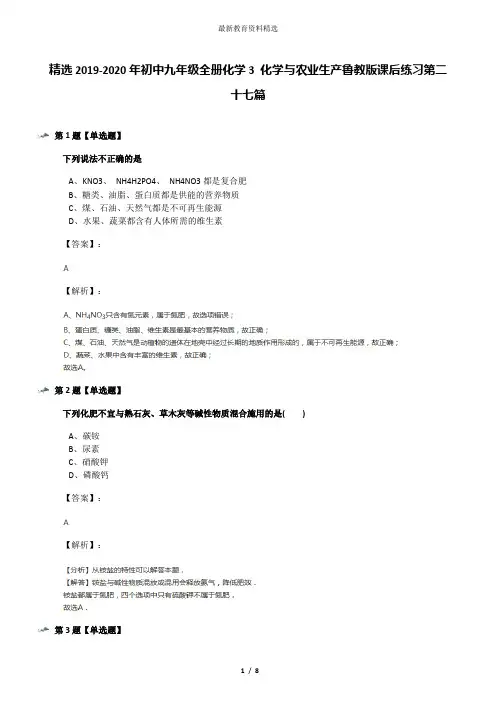 精选2019-2020年初中九年级全册化学3 化学与农业生产鲁教版课后练习第二十七篇