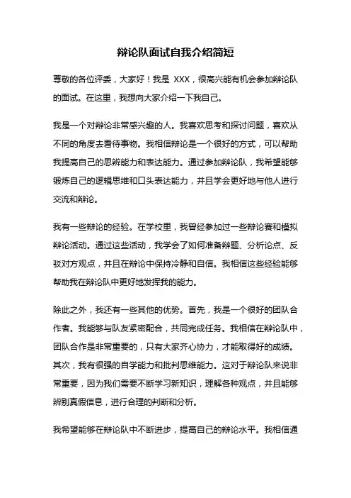 辩论队面试自我介绍简短
