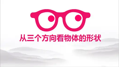 北师大版七年级上册1.4从三个方向看物体的形状课件