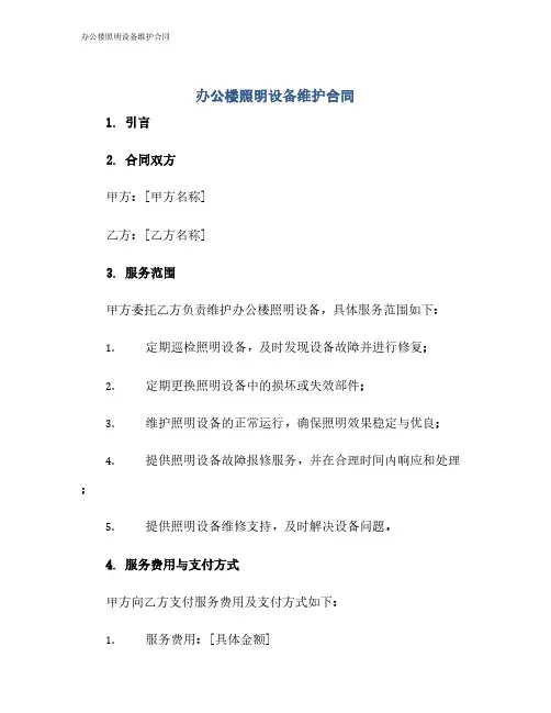 办公楼照明设备维护合同