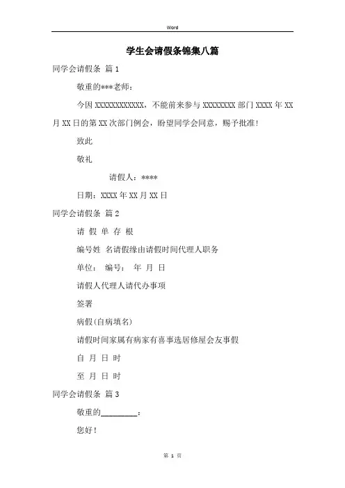 学生会请假条锦集八篇