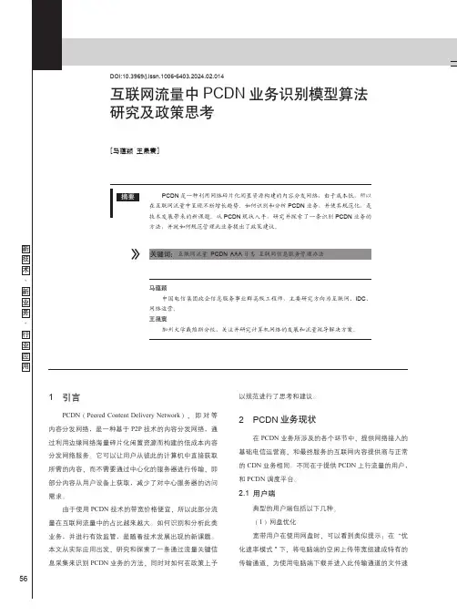 互联网流量中PCDN业务识别模型算法研究及政策思考