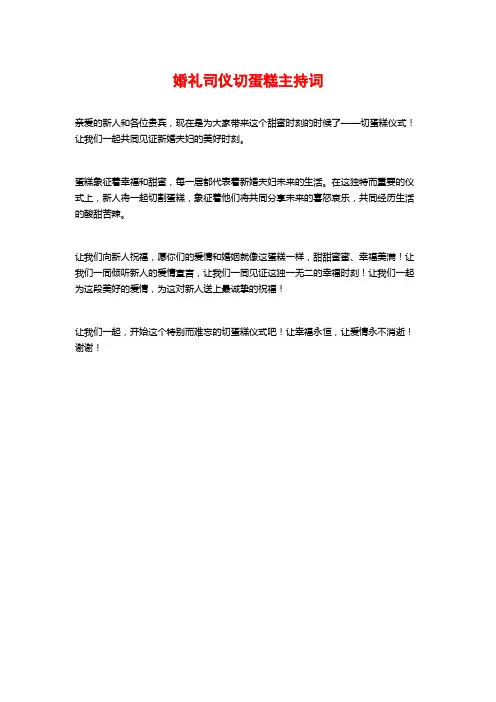 婚礼司仪切蛋糕主持词