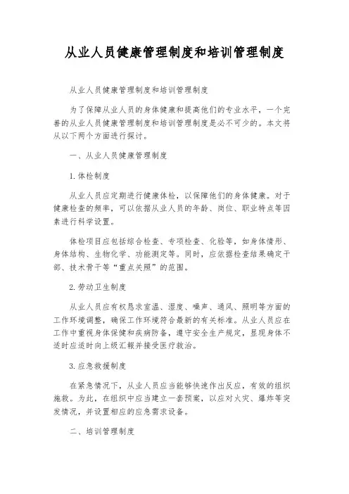 从业人员健康管理制度和培训管理制度