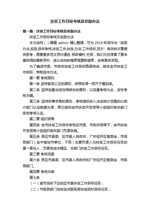 扶贫工作目标考核及奖励办法