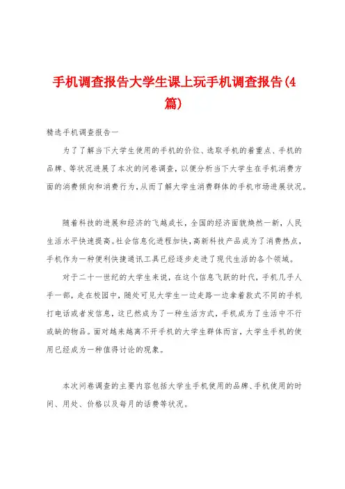手机调查报告大学生课上玩手机调查报告(4篇)