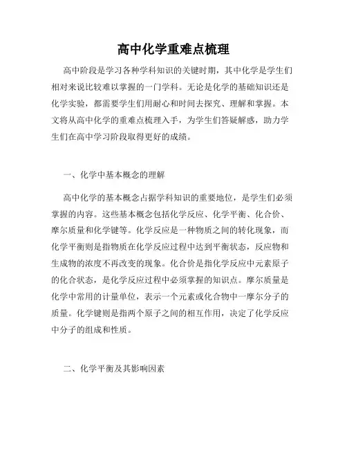 高中化学重难点梳理